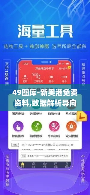 49圖庫-新奧港免費資料,數(shù)據(jù)解析導(dǎo)向計劃_體驗版90.413-6