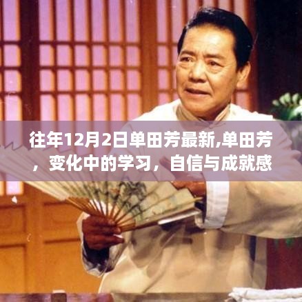 單田芳的成長之路，變化中的學(xué)習(xí)，自信與成就感的源泉