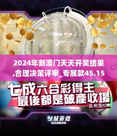 2024年新澳門天天開獎結(jié)果,合理決策評審_專屬款45.158-3