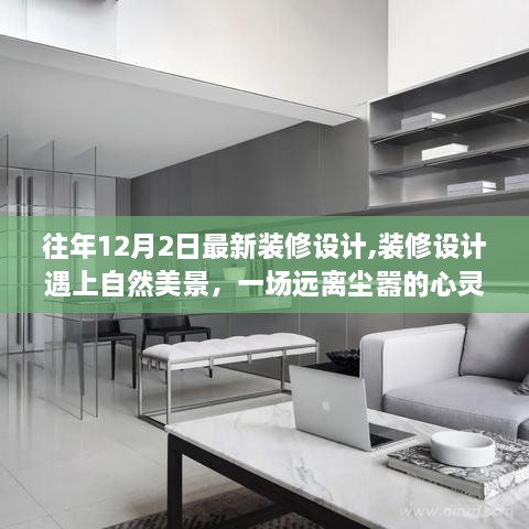裝修設(shè)計遇上自然美景，遠離塵囂的心靈之旅新裝修設(shè)計展示
