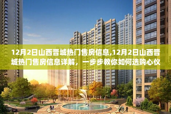 12月2日山西晉城熱門(mén)售房信息詳解，選購(gòu)心儀房源的實(shí)用指南