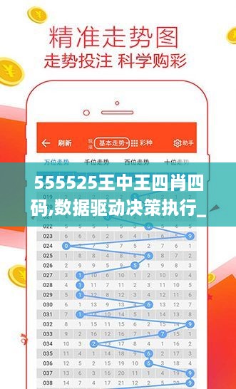 555525王中王四肖四碼,數(shù)據(jù)驅(qū)動(dòng)決策執(zhí)行_UHD98.223-9