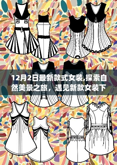 探索自然美景之旅，最新女裝款式展現(xiàn)寧?kù)o與力量