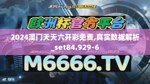 2024澳門(mén)天天六開(kāi)彩免費(fèi),真實(shí)數(shù)據(jù)解析_set84.929-6