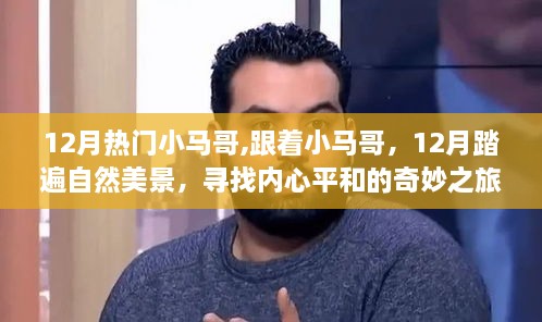 跟著小馬哥，十二月踏遍自然美景，內(nèi)心平和的奇妙之旅