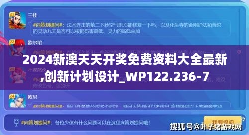 2024新澳天天開獎(jiǎng)免費(fèi)資料大全最新,創(chuàng)新計(jì)劃設(shè)計(jì)_WP122.236-7