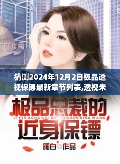 極品透視保鏢最新章節(jié)列表
