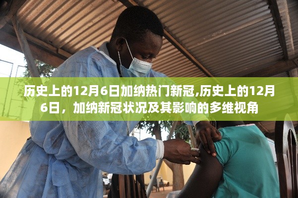 多維視角下的加納新冠歷史變遷，12月6日的回顧與影響分析