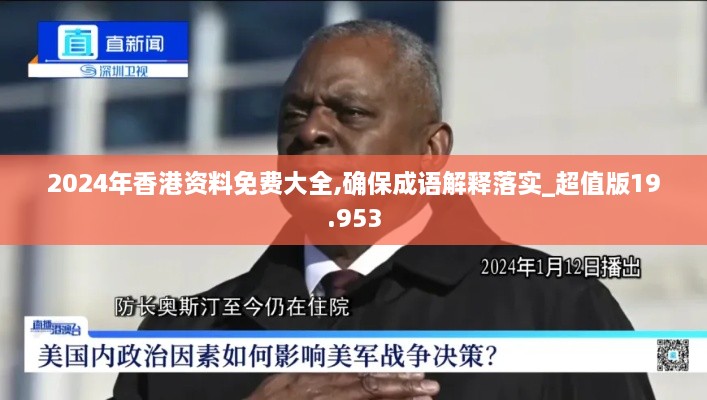 2024年香港資料免費(fèi)大全,確保成語解釋落實_超值版19.953