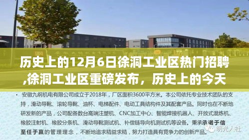 徐洞工業(yè)區(qū)科技革新里程碑，智能產(chǎn)品深度體驗與熱門招聘日回顧