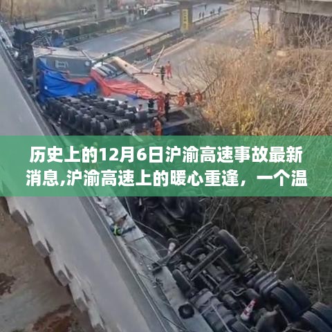 滬渝高速暖心重逢，溫馨故事回顧與最新事故消息揭秘