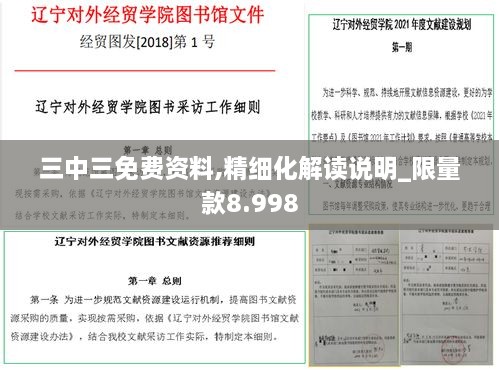 三中三免費資料,精細(xì)化解讀說明_限量款8.998