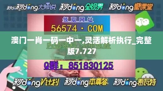 澳門一肖一碼一中一,靈活解析執(zhí)行_完整版7.727