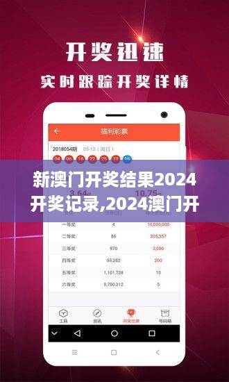 新澳門開獎結(jié)果2024開獎記錄,2024澳門開獎結(jié)果查詢,新澳門2024歷史開獎記錄查,綜合分析解釋定義_桌面版8.992