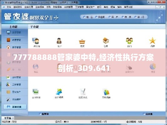 777788888管家婆中特,經(jīng)濟(jì)性執(zhí)行方案剖析_3D9.641