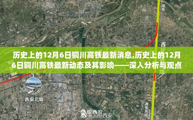歷史上的12月6日銅川高鐵最新動(dòng)態(tài)及其深遠(yuǎn)影響，深度分析與全面闡述