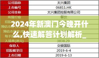 2024年新澳門今晚開(kāi)什么,快速解答計(jì)劃解析_VIP7.100