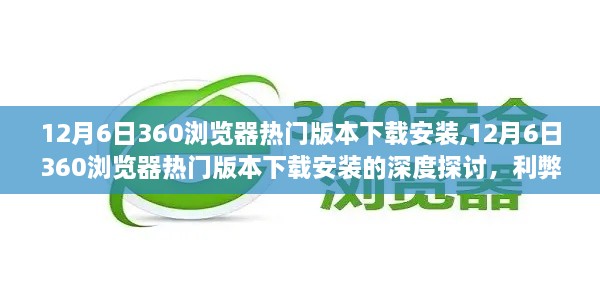 12月6日360瀏覽器熱門版本下載安裝全解析，利弊分析與個(gè)人立場(chǎng)探討