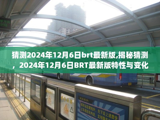 揭秘，預(yù)測中的2024年12月6日BRT最新版特性與變化概覽