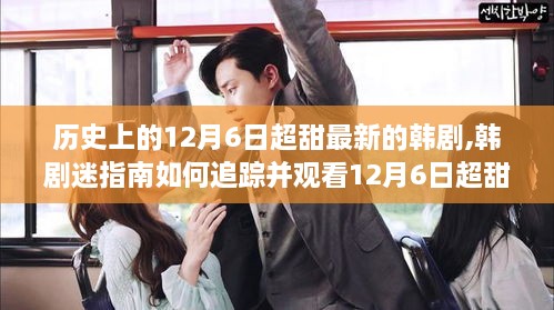 12月6日超甜韓劇觀看指南，從零開始追蹤最新韓劇的步驟教程