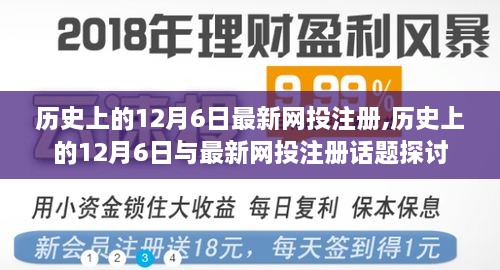 歷史上的12月6日與最新網(wǎng)投注冊話題探討