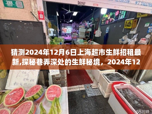 探秘上海巷弄深處的生鮮秘境，揭秘2024年12月6日上海超市生鮮招租新動向與招租新寵