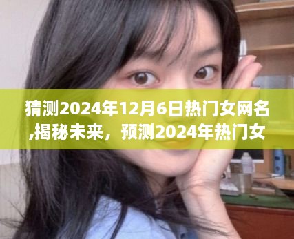 揭秘未來趨勢，預(yù)測2024年熱門女網(wǎng)名潮流風(fēng)向標(biāo)