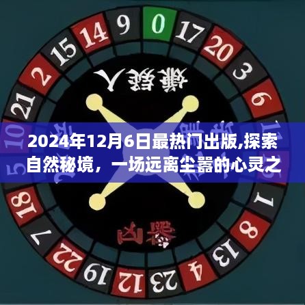 探索自然秘境的心靈之旅，2024年最熱門旅行讀物來襲