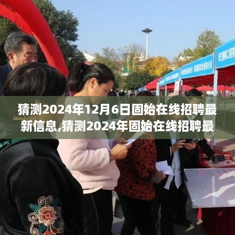 洞悉行業(yè)趨勢，把握就業(yè)機會，預測2024年固始在線招聘最新信息