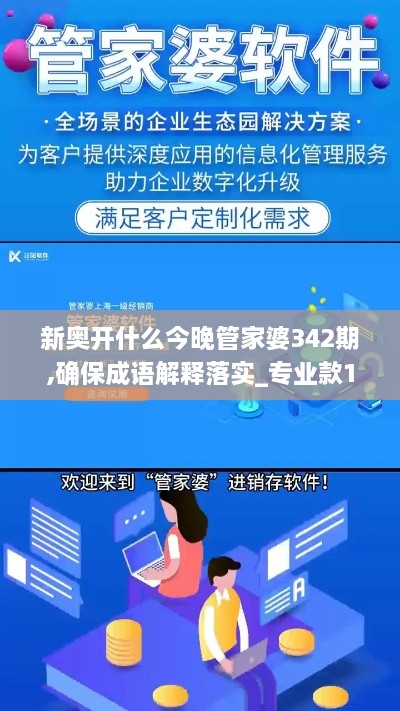 新奧開什么今晚管家婆342期,確保成語解釋落實_專業(yè)款16.571