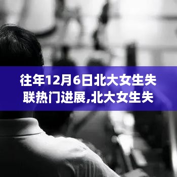 北大女生失聯事件啟示與社會影響，追尋自然美景之旅，重塑心靈平衡與寧靜