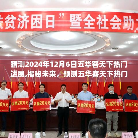 揭秘五華客天下未來進展，揭秘?zé)衢T趨勢演變與挑戰(zhàn)（預(yù)測至2024年12月6日）