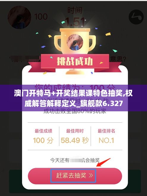 澳門開特馬+開獎結(jié)果課特色抽獎,權(quán)威解答解釋定義_旗艦款6.327