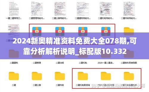 2024新奧精準資料免費大全078期,可靠分析解析說明_標配版10.332