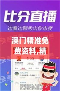 澳門精準(zhǔn)免費(fèi)資料,精細(xì)設(shè)計(jì)計(jì)劃_vShop4.214