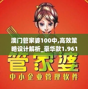 澳門管家婆100中,高效策略設(shè)計解析_豪華款1.961