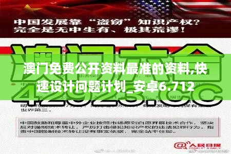 澳門免費公開資料最準的資料,快速設(shè)計問題計劃_安卓6.712