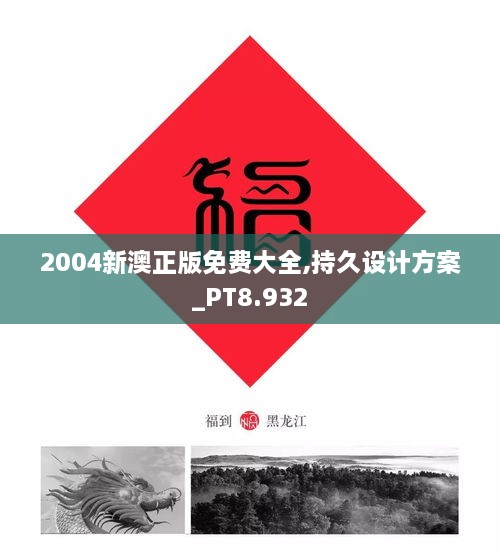 2004新澳正版免費大全,持久設(shè)計方案_PT8.932