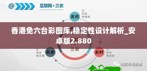 香港免六臺彩圖庫,穩(wěn)定性設(shè)計解析_安卓版2.880