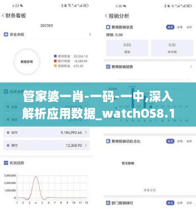 管家婆一肖-一碼-一中,深入解析應(yīng)用數(shù)據(jù)_watchOS8.144