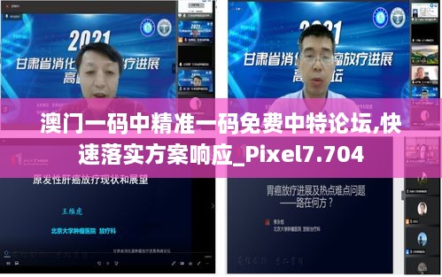 澳門一碼中精準(zhǔn)一碼免費(fèi)中特論壇,快速落實(shí)方案響應(yīng)_Pixel7.704