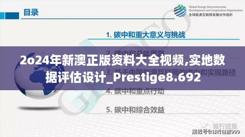 2o24年新澳正版資料大全視頻,實(shí)地?cái)?shù)據(jù)評(píng)估設(shè)計(jì)_Prestige8.692