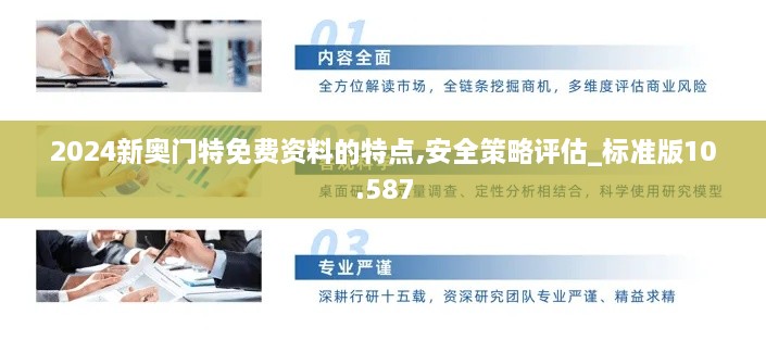 2024新奧門特免費(fèi)資料的特點(diǎn),安全策略評(píng)估_標(biāo)準(zhǔn)版10.587