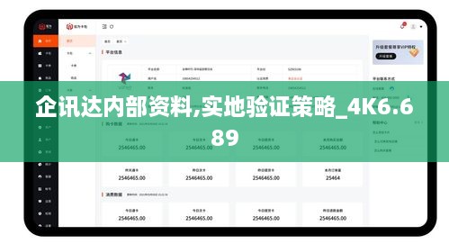 企訊達內部資料,實地驗證策略_4K6.689