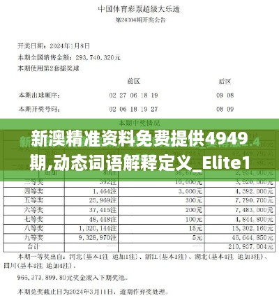 新澳精準資料免費提供4949期,動態(tài)詞語解釋定義_Elite10.984