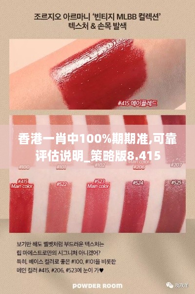 香港一肖中100%期期準,可靠評估說明_策略版8.415