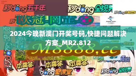 2024今晚新澳門開獎號碼,快捷問題解決方案_MR2.812
