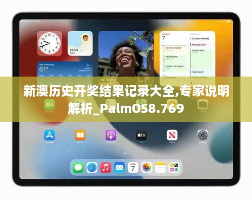 新澳歷史開獎(jiǎng)結(jié)果記錄大全,專家說明解析_PalmOS8.769