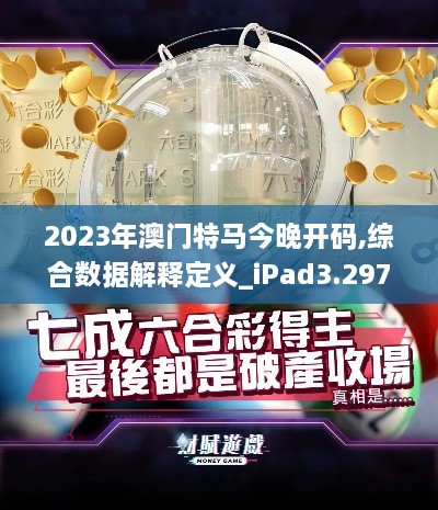 2023年澳門特馬今晚開碼,綜合數(shù)據(jù)解釋定義_iPad3.297