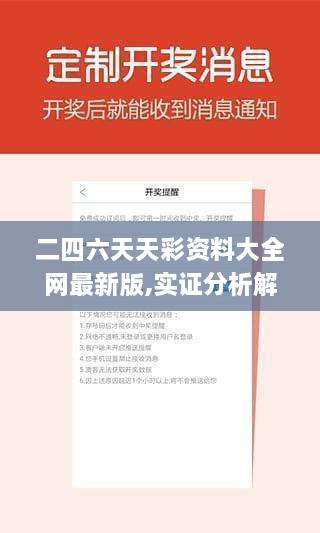 二四六天天彩資料大全網(wǎng)最新版,實證分析解析說明_領(lǐng)航版8.271
